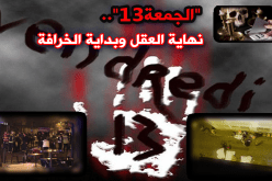  “الجمعة13”..نهاية العقل وبداية الخُرافة