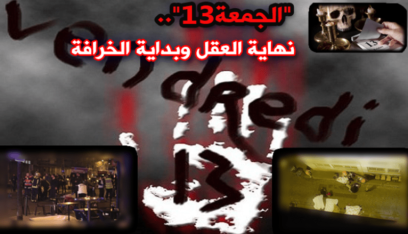  “الجمعة13”..نهاية العقل وبداية الخُرافة