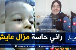 بعد 8 سنوات من إختطافه.. والدة الطفل ياسر تعود للواجهة بأحداث جديدة