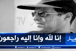 وزارة الثقافة تُعزي عائلة الفنان الجزائري قيس جيلالي