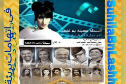 سهيلة بن لشهب تنضمّ رسميا إلى مسلسل عائلات من الشّمال