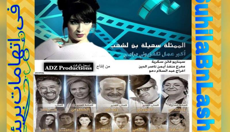 سهيلة بن لشهب تنضمّ رسميا إلى مسلسل عائلات من الشّمال