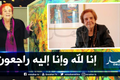 وزيرة الثقافة تُعزي عائلة الفنانة التشكيلية العالمية “بيتينا هاينن عياش”