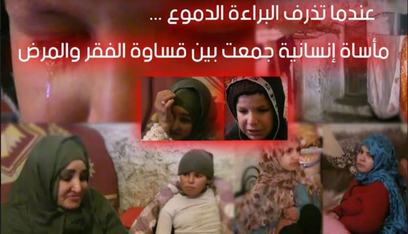 عندما تذرف البراءة الدموع..مأساة إنسانية جمعت بين قساوة الفقر والمرض