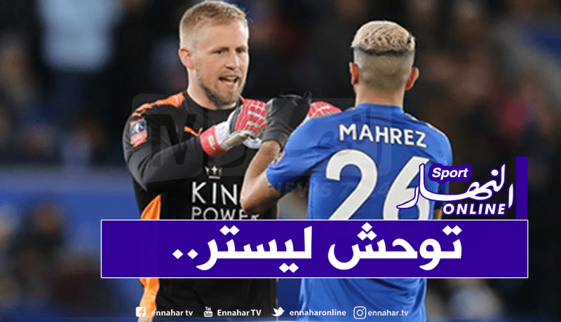 شمايكل :”محرز يحن لأيام ليستر سيتي”