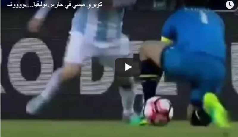 بالفيديو..  ميسي يحرج حارس بوليفيا بمراوغة خيالية