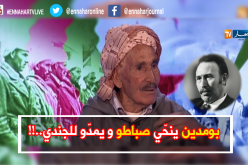 بومدين كان ينحي صبّاطو و يمدّو للثوار