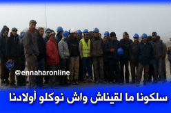عمال جزائريون بشركة إيطالية في سكيكدة يطالبون بأجورهم