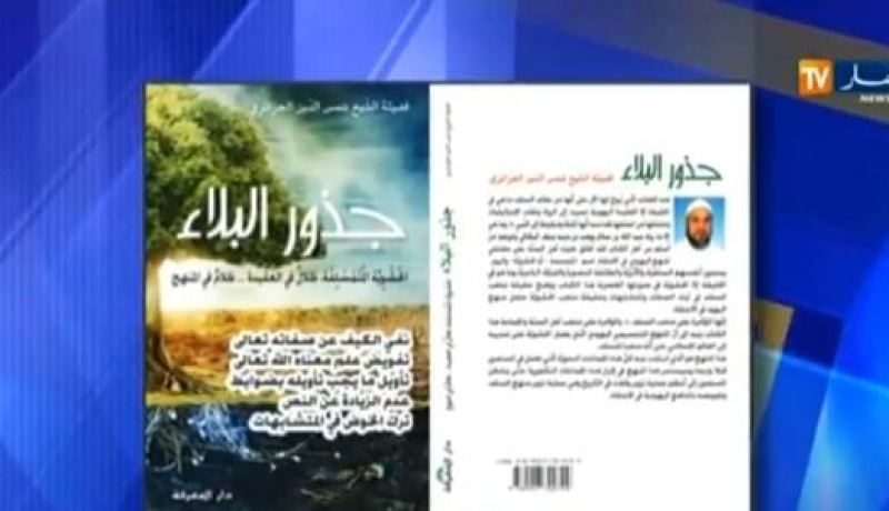 الشيخ شمس الدين يقدم “جذور البلاء” في صالون الكتاب الدولي