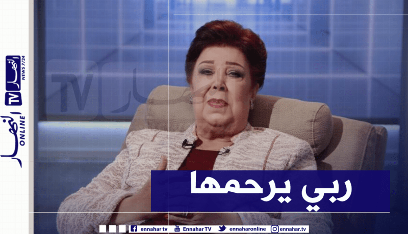 التقرير الطبي النهائي يكشف سبب وفاة رجاء الجداوي ولحظاتها الأخيرة