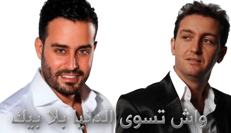 أكثر من مليون مشاهدة لأغنية “واش تسوى الدّنيا بلابيك” لسعد رمضان خلال أسبوع