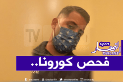 تايدر يخضع لفحص كورونا تحضيرا لإستئناف الموسم