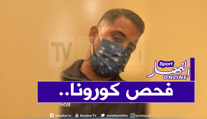 تايدر يخضع لفحص كورونا تحضيرا لإستئناف الموسم