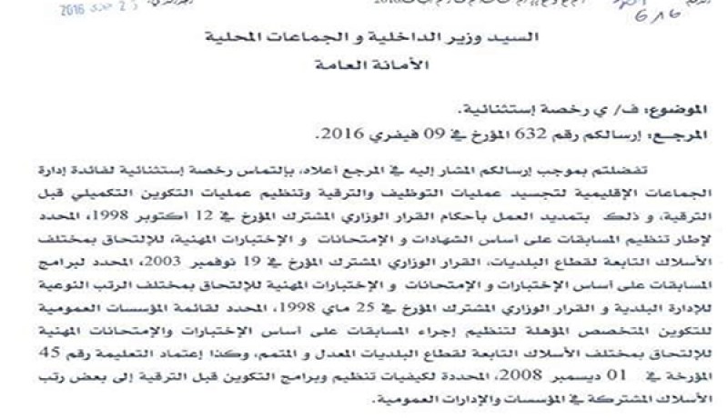 فتح مسابقات التوظيف والترقية والتكوين في الجماعات المحلية