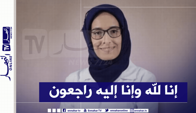 وفاة الطبيبة بوطويل راضية “مُحاربة كورونا” في حادث مرور بعنابة