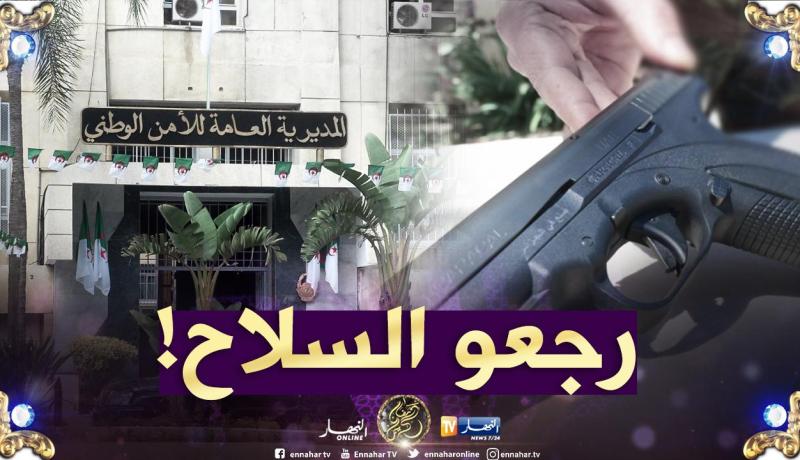 تعليمة استعجالية لاسترجاع الأسلحة التي منحت للشخصيات والنخب وقت الإرهاب