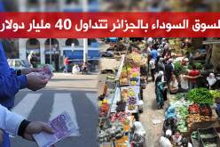 السوق السوداء بالجزائر تتداول 40 مليار دولار!