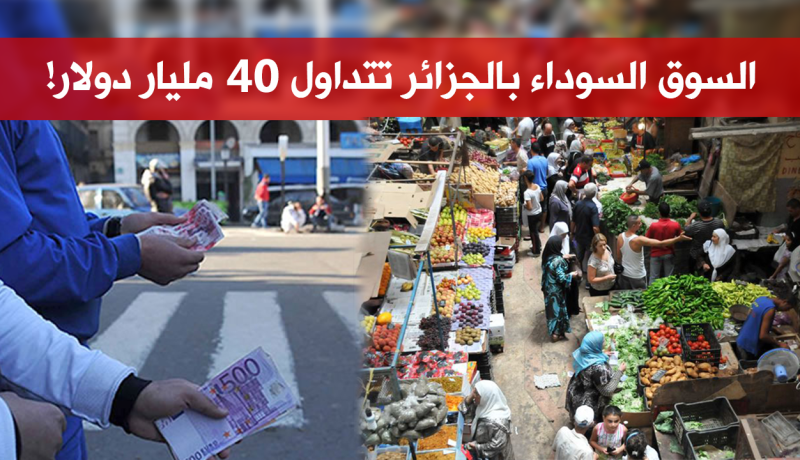 السوق السوداء بالجزائر تتداول 40 مليار دولار!