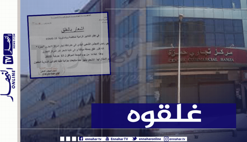 غلق المركز التجاري “حمزة” إلى إشعار آخر