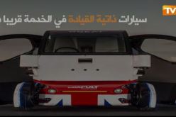 سيارات ذاتية القيادة في الخدمة قريبا ببريطانيا