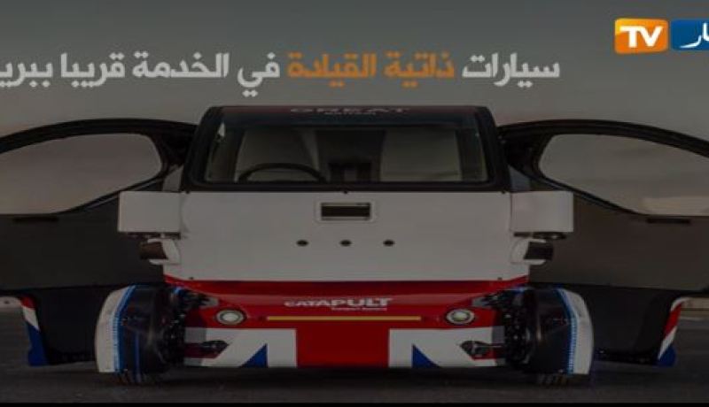 سيارات ذاتية القيادة في الخدمة قريبا ببريطانيا
