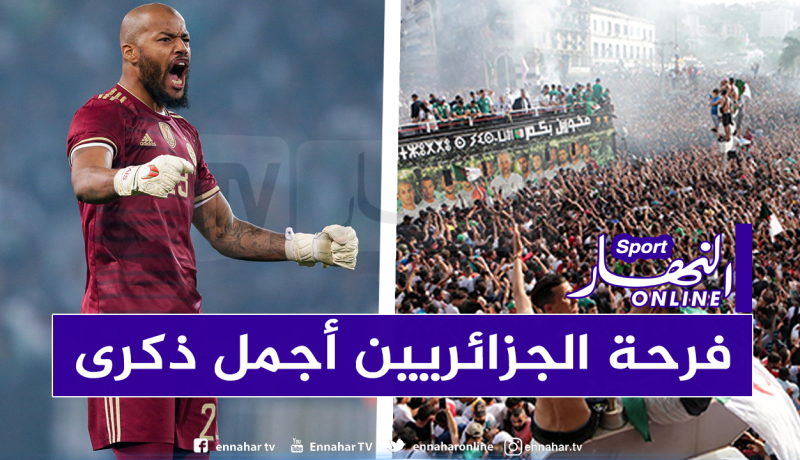 مبولحي :”فرحة الجزائريين أظهرت لنا حجم الإنجاز المُحقق”