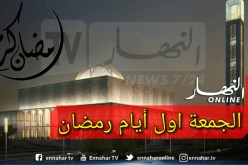 الجزائر تعلن غدا الجمعة أوّل أيام شهر رمضان المبارك