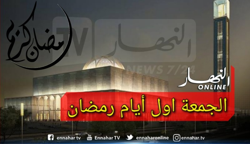 الجزائر تعلن غدا الجمعة أوّل أيام شهر رمضان المبارك