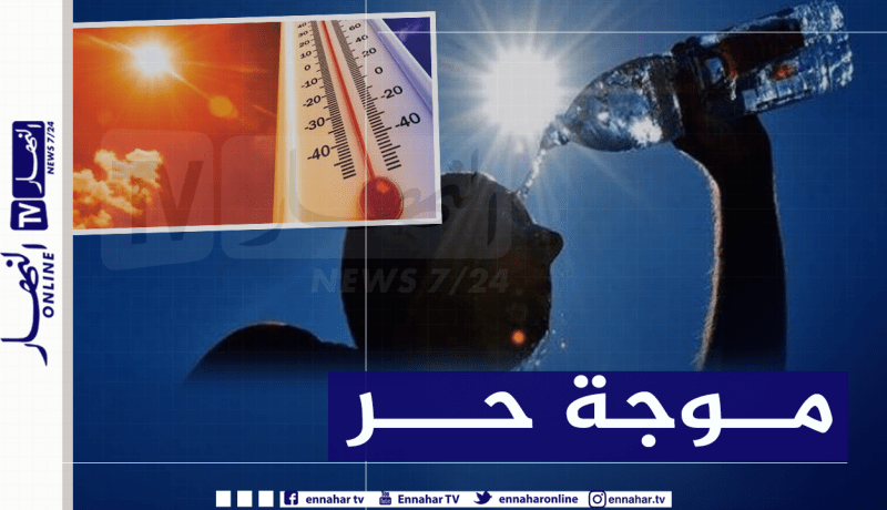 حرارة من 46 إلى 48 درجة “تحت الظل” إلى غاية يوم الجمعة
