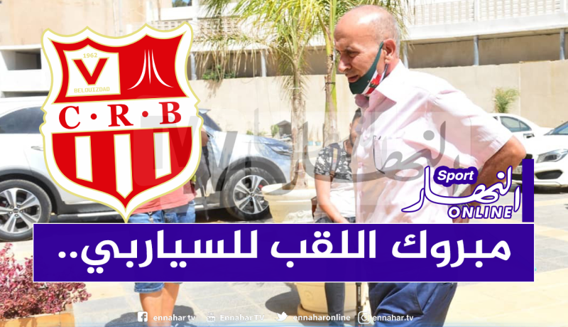 بالفيديو.. رئيس مولودية الجزائر :”لم يُزعجنا ترسيم شباب بلوزداد بطلا وهنيئا لهم”