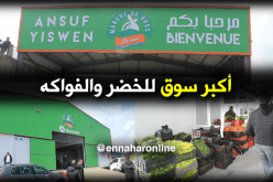 بالصور.. افتتاح سوق للجملة الأوّل من نوعه بتيزي وزو