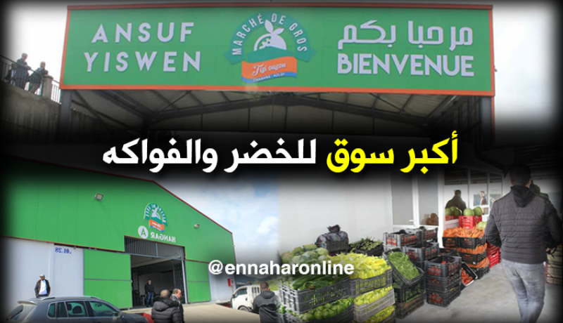 بالصور.. افتتاح سوق للجملة الأوّل من نوعه بتيزي وزو