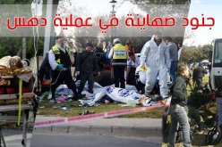 الإحتلال الصهيوني يعاقب كل فلسطيني فرح بعملية الدهس ويرفض تسليم جثة الشهيد