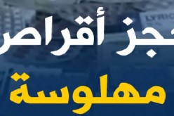 الشلف.. توقيف مروّج مهلوسات بحوزته أزيد من 3500 قرص
