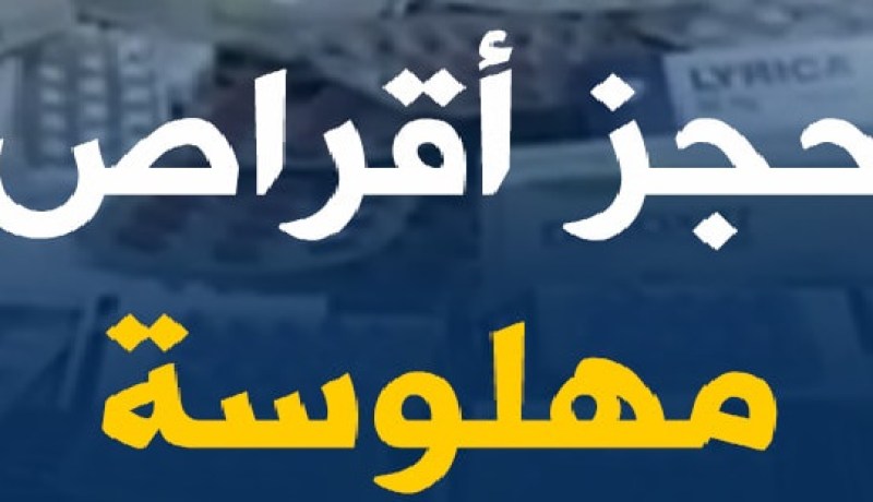 الشلف.. توقيف مروّج مهلوسات بحوزته أزيد من 3500 قرص