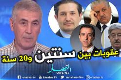 المحامي عمارة: هؤلاء تنتظرهم عقوبات تتراوح بين سنتين و20 سنة