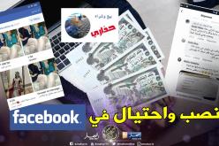 بالوثائق والصور.. نصب واحتيال على الفايسبوك في رمضان بحجة التجارة!