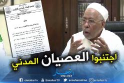 جمعية العلماء المسلمين: اجتنبوا العصيان المدني لأن عواقبه ستكون وخيمة