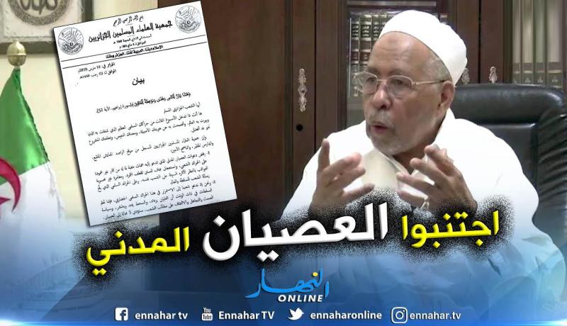 جمعية العلماء المسلمين: اجتنبوا العصيان المدني لأن عواقبه ستكون وخيمة