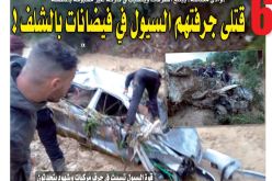 6 قتلى جرفتهم السيول في فيضانات بالشلف!