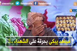 المجاهد محمد معنان يجهش بالبكاء بعدما “تفكر” الشهداء …!!!