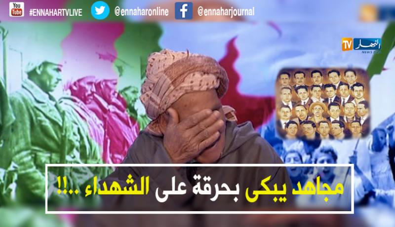 المجاهد محمد معنان يجهش بالبكاء بعدما “تفكر” الشهداء …!!!