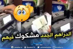 ماكنات عد النقود وكشف التزوير تشكك في صحة الأوراق النقدية الجديدة