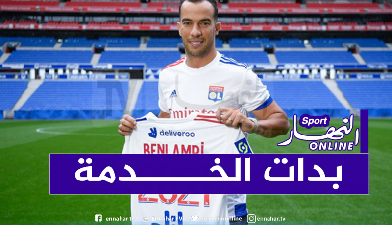 بالفيديو.. بلعمري يشارك في أول حصة تدريبية رفقة ليون