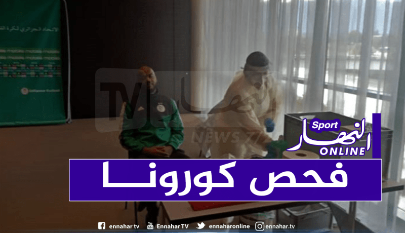 نتائج فحوص كورونا.. غياب الحالات الإيجابية وسط لاعبي الخضر