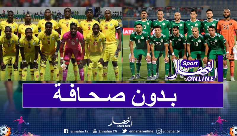 مباراة الجزائر زيمبابوي بدون صحافة !