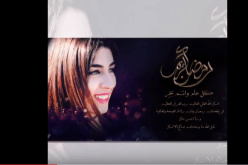 بالفيديو.. سهيلة بن لشهب تغنّي مرحب شهر الصوم احتفالا برمضان