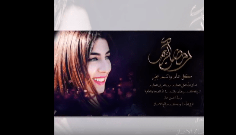 بالفيديو.. سهيلة بن لشهب تغنّي مرحب شهر الصوم احتفالا برمضان