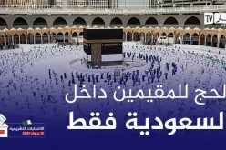 السعودية: الحج هذا العام يقتصر على المواطنين والمقيمين داخل المملكة فقط