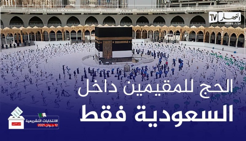 السعودية: الحج هذا العام يقتصر على المواطنين والمقيمين داخل المملكة فقط